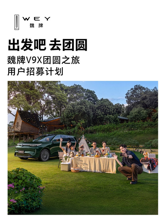 「魏牌V9X团圆之旅」用户招募计划正式开启