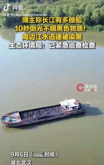 “太气人了!” 一名男子飞无人机时，无意间拍到长江武汉段，多艘船只在隐蔽水域偷偷倾倒不明黑色物质，10秒钟就倒完了，还往返了多次，周边江水迅速被染黑，看得人既惊心又愤怒。

网友：非常熟练，显然不是第一次这么干，严查！

最让人揪心的，不只是江面那一片黑，而是那种“挑偏僻处、趁没人看见”的侥幸。