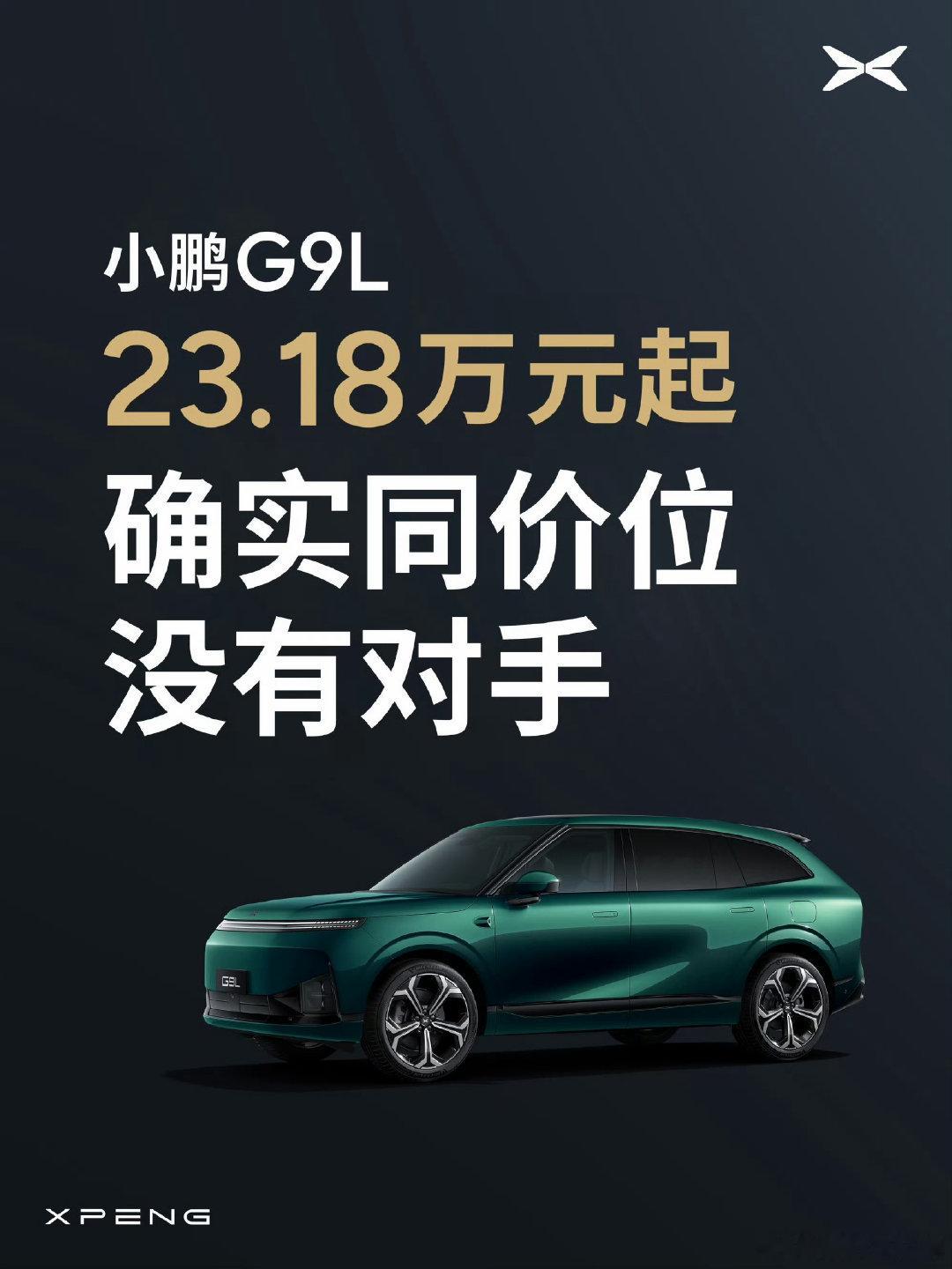 价格到位，配置顶配。
小鹏 G9L，23.18 万元起。
#小鹏G9L起步即满配##23.18万元起小鹏G9L同价位无对手# ​