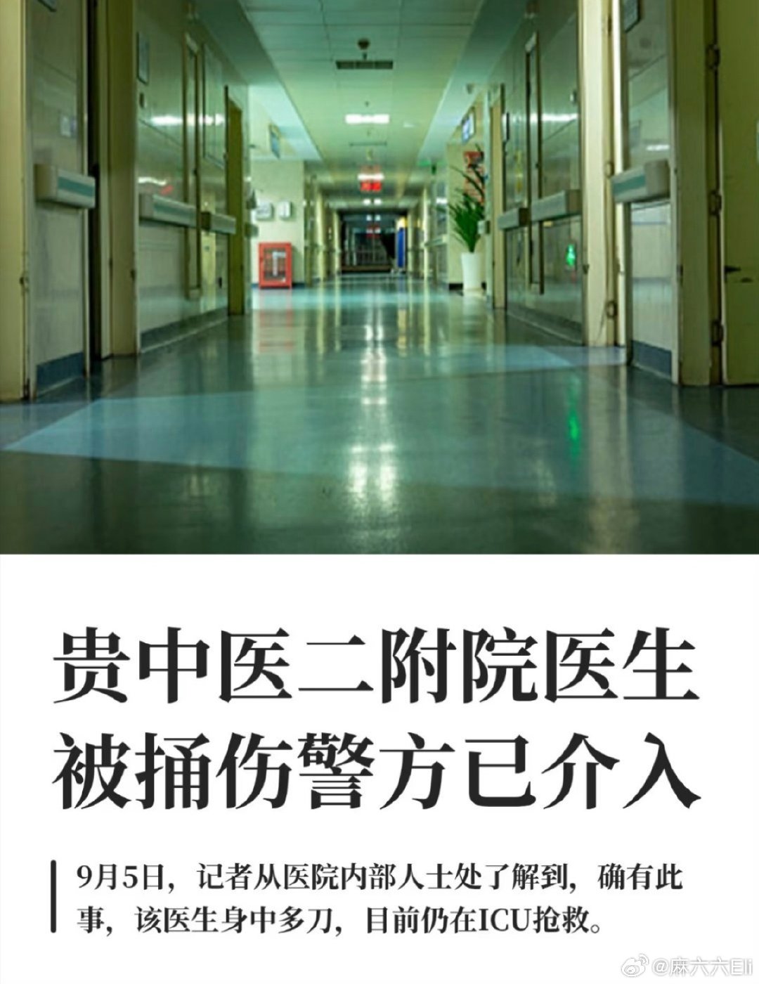 #贵中医二附院被捅伤医生仍在抢救#贵州中医药大学第二附属医院红岩院区一名身患小儿麻痹的肛肠科医生。希望他平安 ​