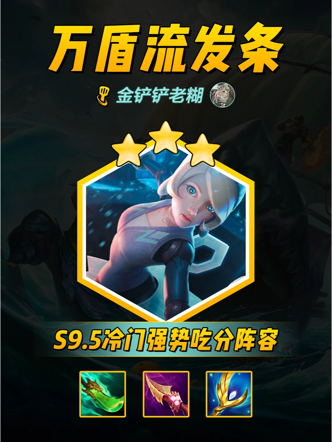 万盾流不死发条，3星万伤乌鸦轻松吃分！