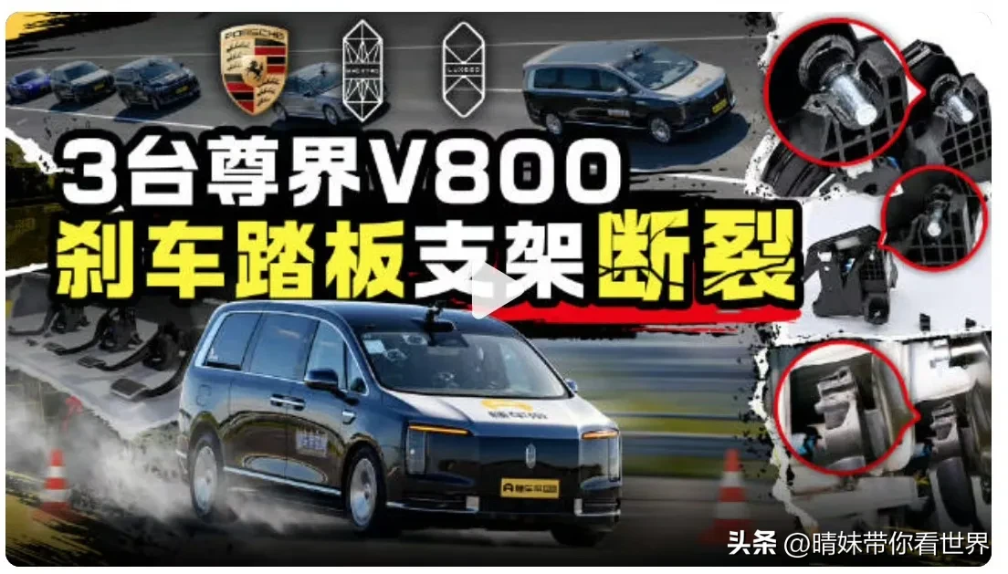 百万豪车，一脚踩碎
 
上班第一天就爆出大新闻：懂车帝测试尊界V800，急刹测试中，连续三台车的刹车踏板支架出现断裂。
 
这件事离谱到让人难以置信。刹车踏板支架算不上什么高精尖技术，也不需要天价材料；以国内现在的工业水平，就算是几万块的普通家用车，甚至低速电动车，正常人用力去踩，按理来说也不该把支