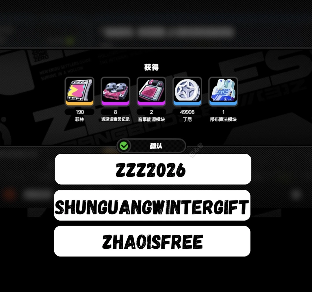 绝区零2.5兑换码合集