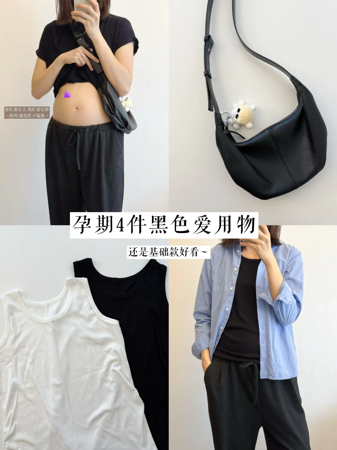 孕17w｜孕期4件黑色爱用物🖤果然基础款耐看