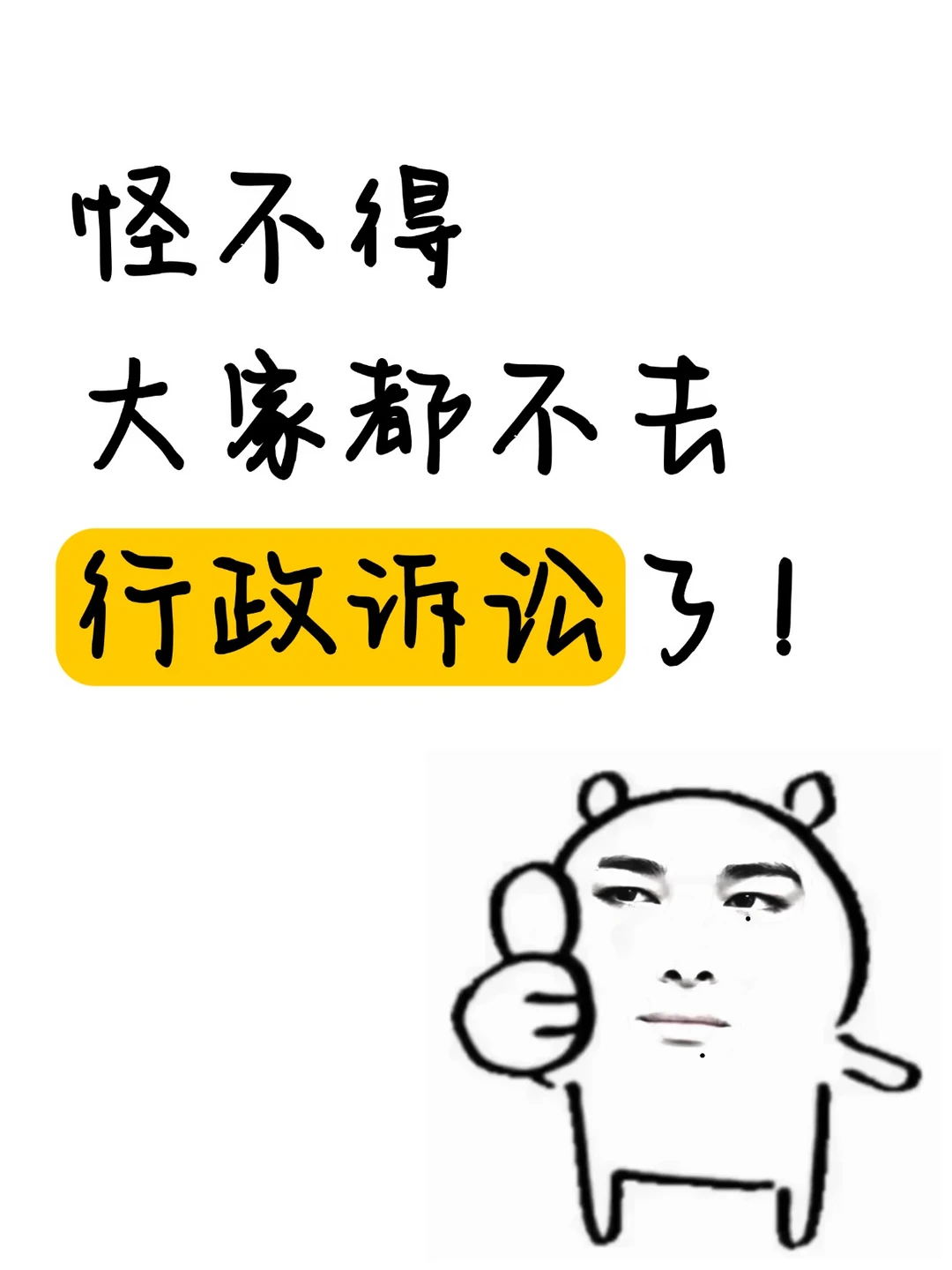 怪不得大家都不去行政诉讼了！