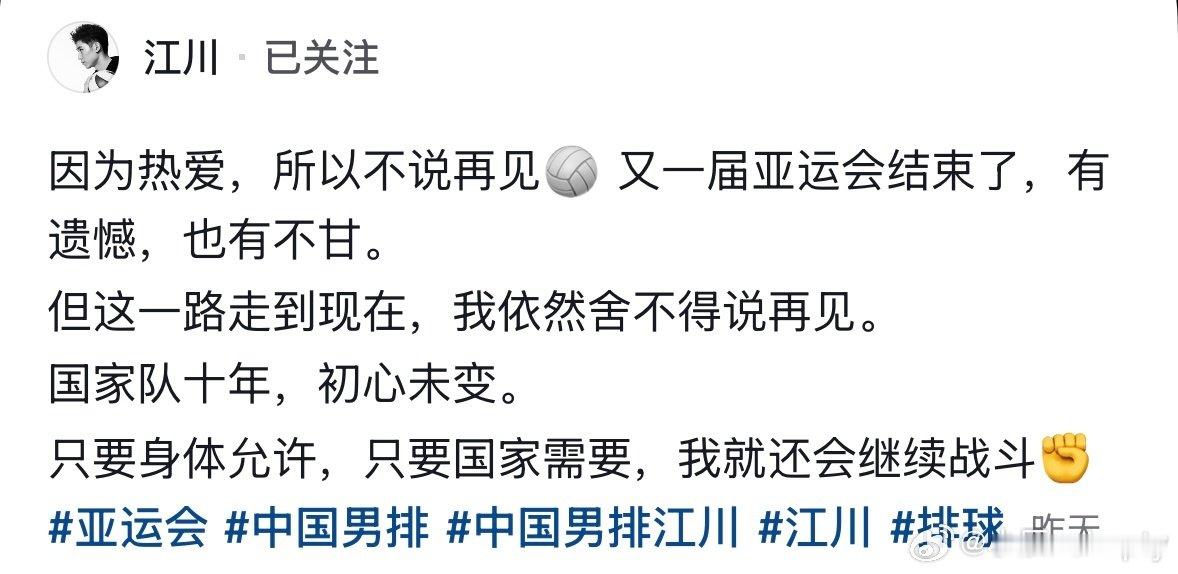 #中国男排[超话]#  

热爱可抵岁月漫长 只要身体允许 只要国家队需要 我就还会继续战斗🥺

#江川##中国男排# ​