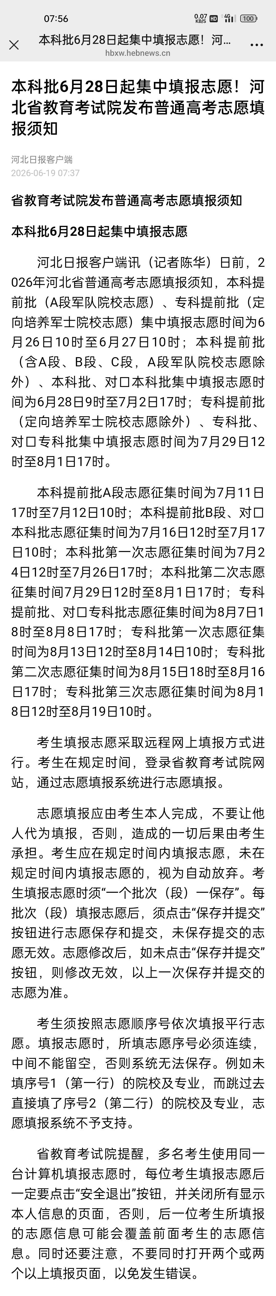 【本科批6月28日起集中填报志愿！河北省教育考试院发布普通高考志愿填报...