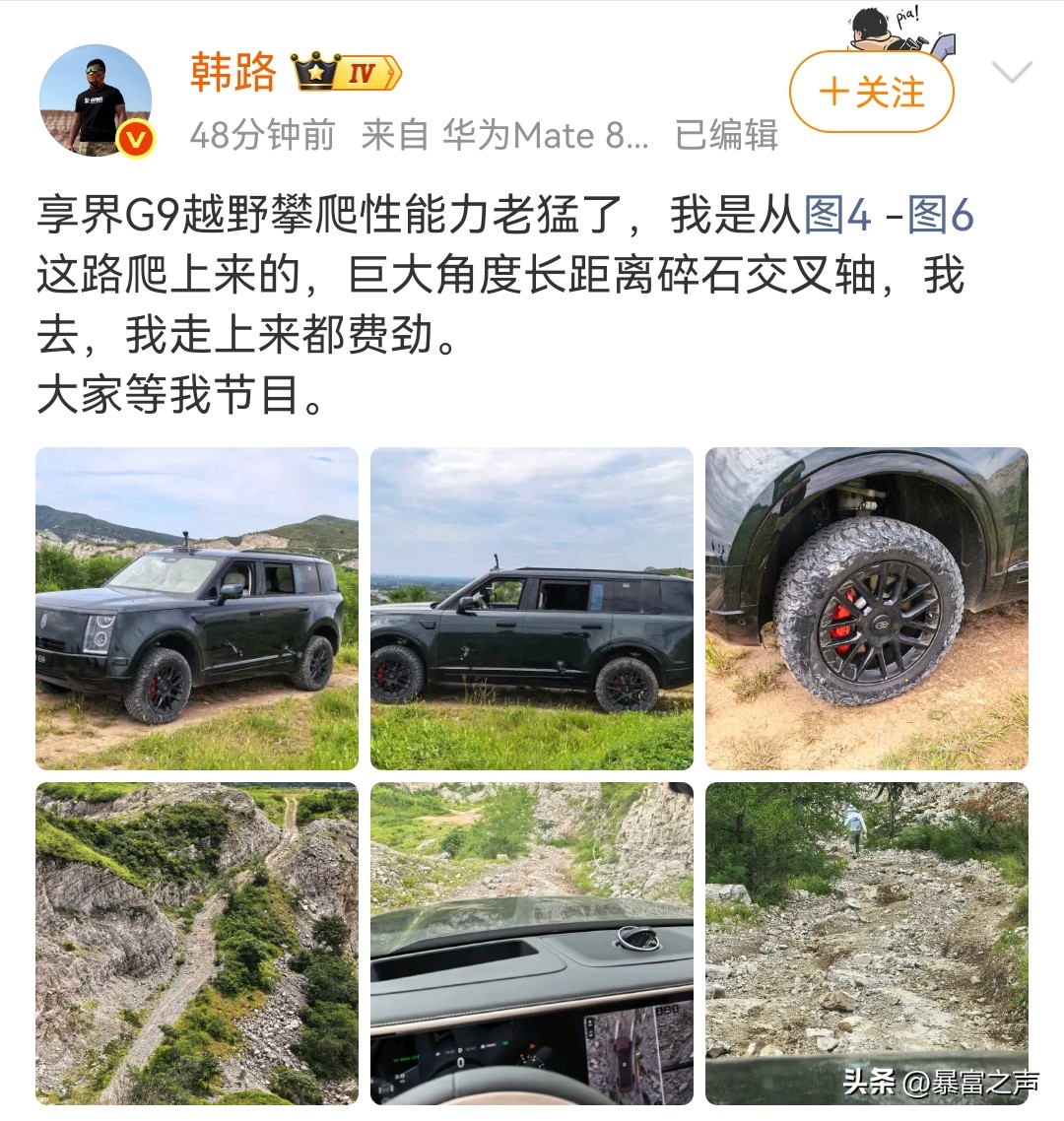 韩路实测享界G9越野攀爬，给出了很高的评价。这条长距离大角度碎石交叉轴路线，就连人步行攀爬都十分费力，享界G9顺利完成挑战。
享界G9并非硬派纯种越野车，却交出了不俗的越野表现，核心得益于首发华为智擎自适应差速锁电驱，行进间自动锁止，无需手动操作，是这套独有的技术加持。
期待后续完整评测视频，看看这