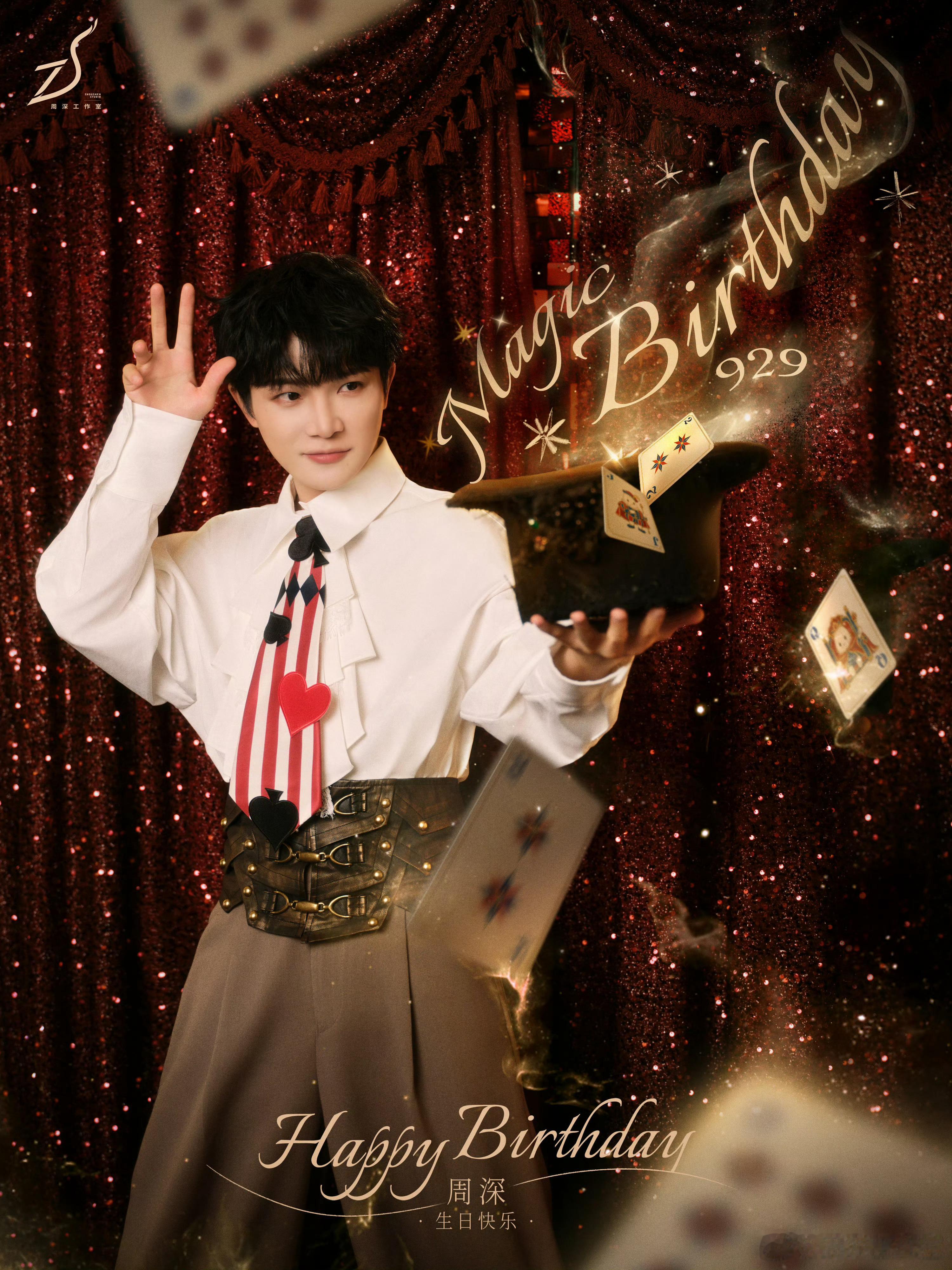 #周深[超话]##周深929生日快乐# "小深，9.29是你的日子，也是我们生米被光照进来的日子。从《大鱼》的深海到《光亮》的黎明，你唱的每一句都替我们兜住了那些说不出口的情绪。新的一岁，愿你嗓音无恙、眉眼带笑，想去的地方都抵达，想唱的歌都有人听。我们永远在你身后，做你最稳的听众。生日快乐，Cha ​