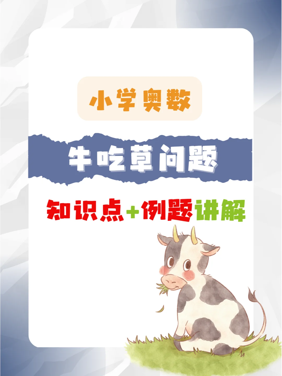 小学奥数：牛吃草知识点详解➕例题讲解💯