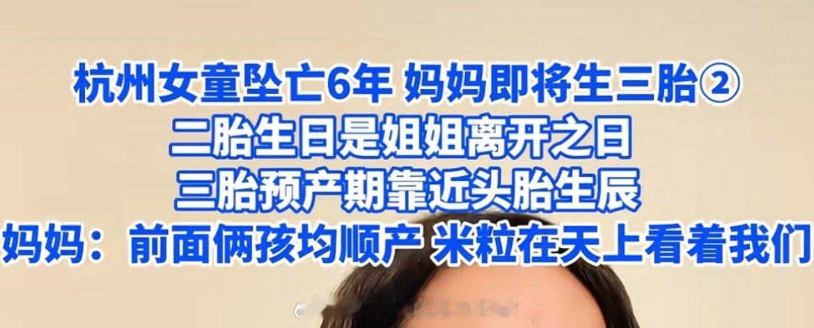 #二胎生日恰好是坠亡女儿忌日#
一胎还没走出来呢，49天就怀二胎了，还有心情干那事？

所以这几天应该高兴还是不高兴呢 ？就很纠结，高兴不对，不高兴也不对…

麦子就这样平白无故的被捆绑一生，希望她只是她，不是其他任何人。 ​