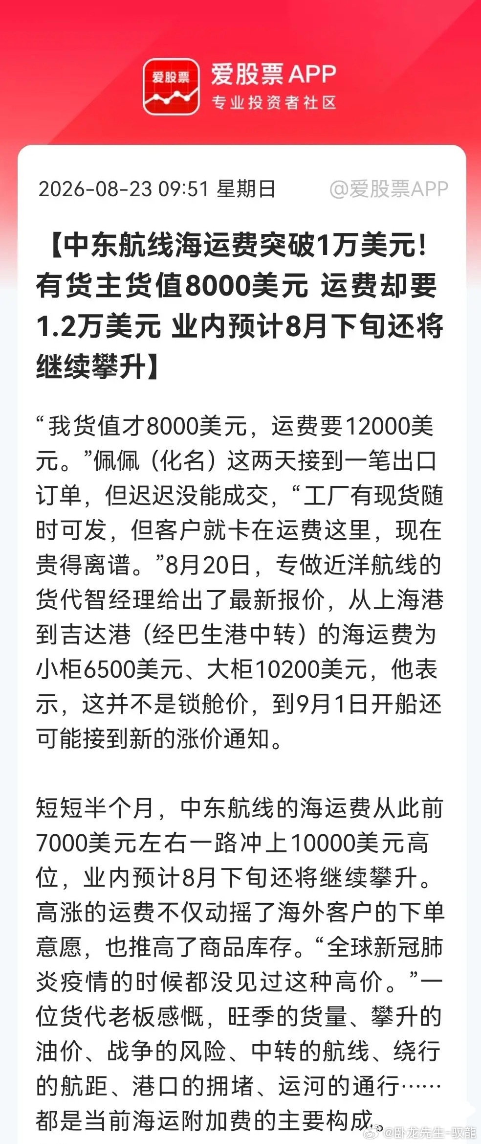 震惊！中东航线冲破1.2万美元，航运股的“暴利时刻”有望到来，……

消息上：

中东航线海运费半月内从7000美元飙升至超1万美元，货值8000美元的货物运费高达1.2万美元，导致客户下单犹豫。8月20日报价上海至吉达港（经巴生中转）小柜6500美元、大柜10200美元，9月或再涨。业内预计8月下旬继续攀升， ​
