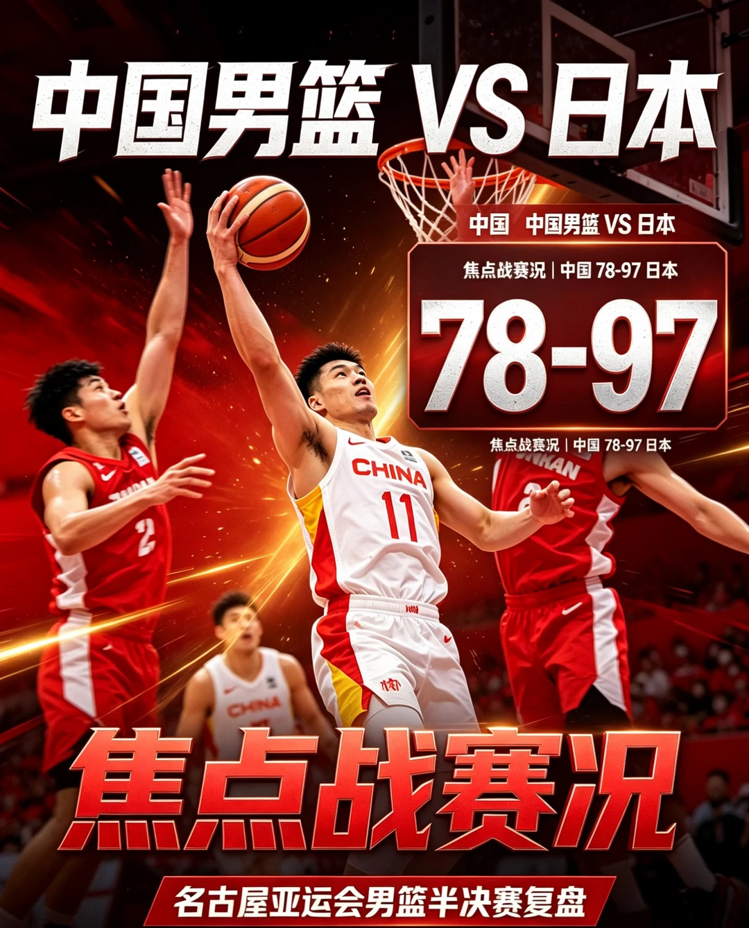中国男篮不敌日本 铜牌争夺对伊朗