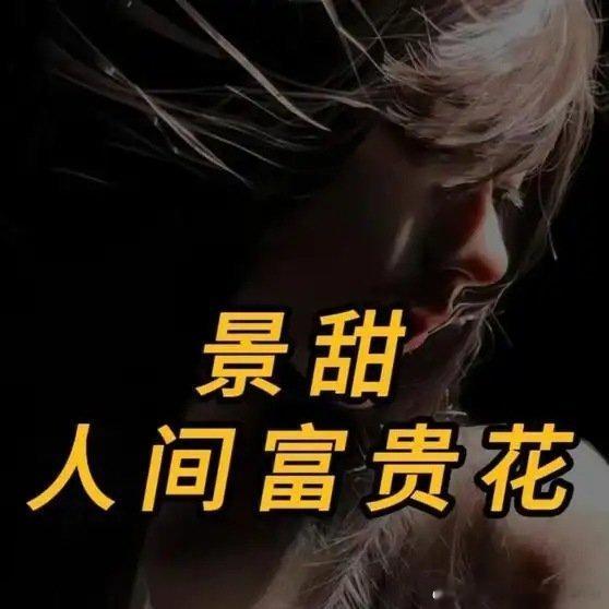 《景甜为什么是人间富贵花》播放量：906
点赞量：62 ​