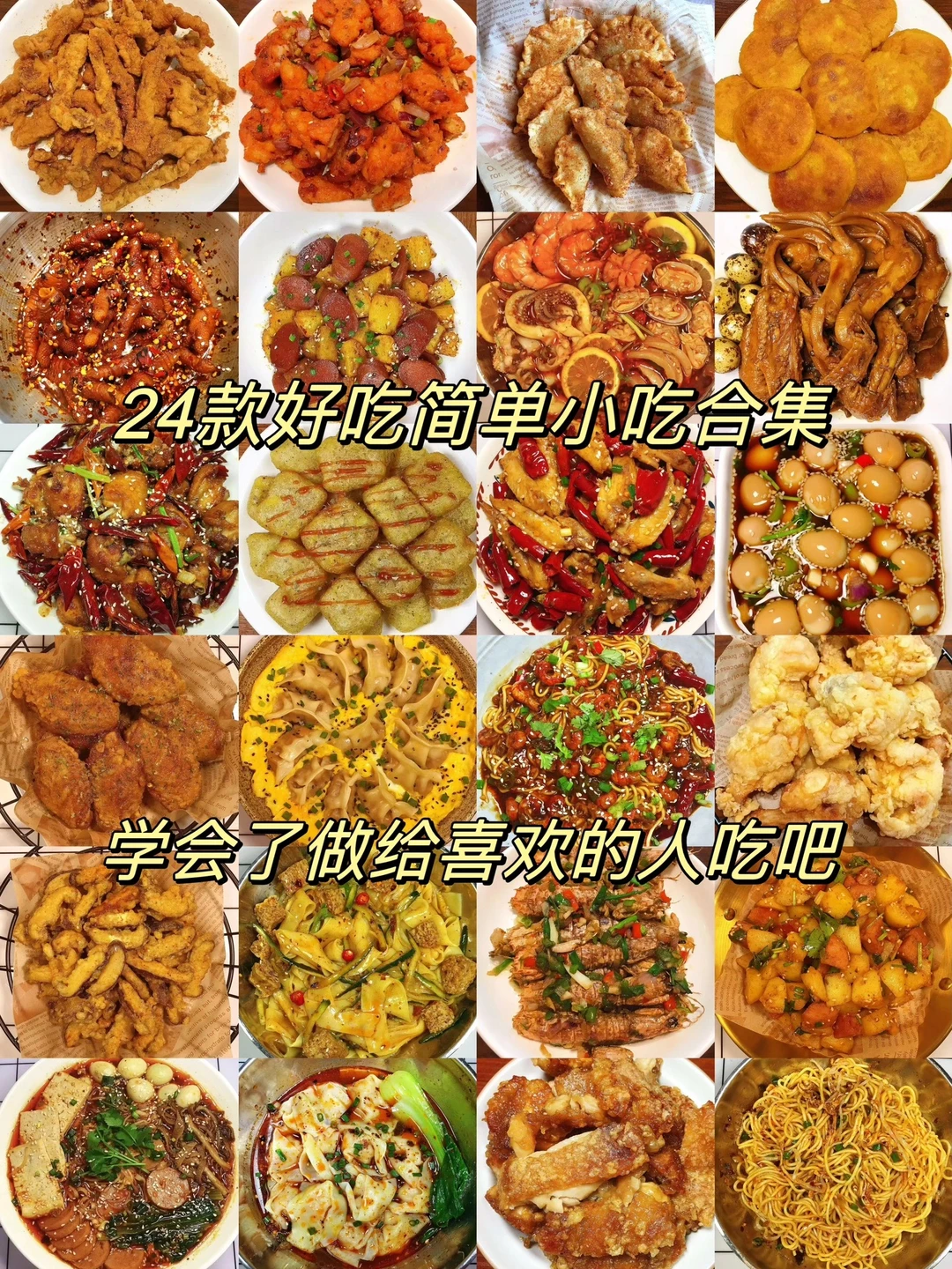 今天分享24款超级好吃的小吃做法，简单好吃，超美味！学会了做给喜欢的人吃！