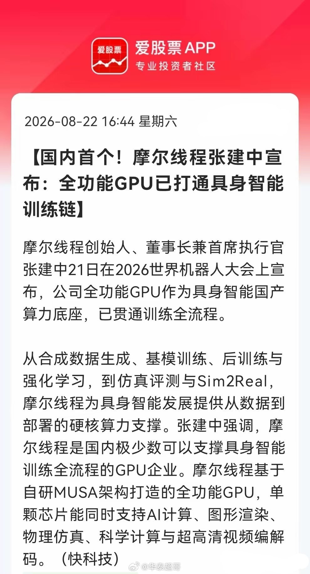 突发重磅利好！摩尔线程打通具身智能训练全链条，国产算力迎来“ChatGPT时刻”
 
刚刚传来一则重磅产业消息，和大家分享！
在2026世界机器人大会上，摩尔线程创始人张建中对外宣布，自研全功能GPU已经完整打通具身智能训练全流程，覆盖合成数据生成、基模训练、后训练、仿真评测以及Sim2Real真机部署全 ​