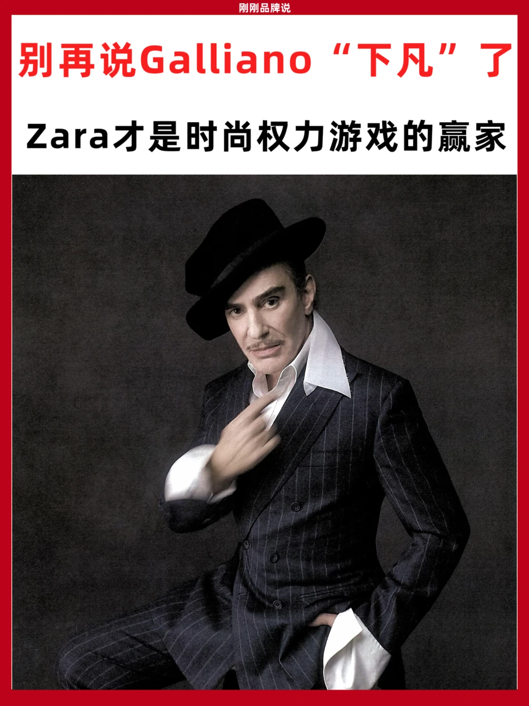 别再说John Galliano“下凡”了！Zara才是赢家