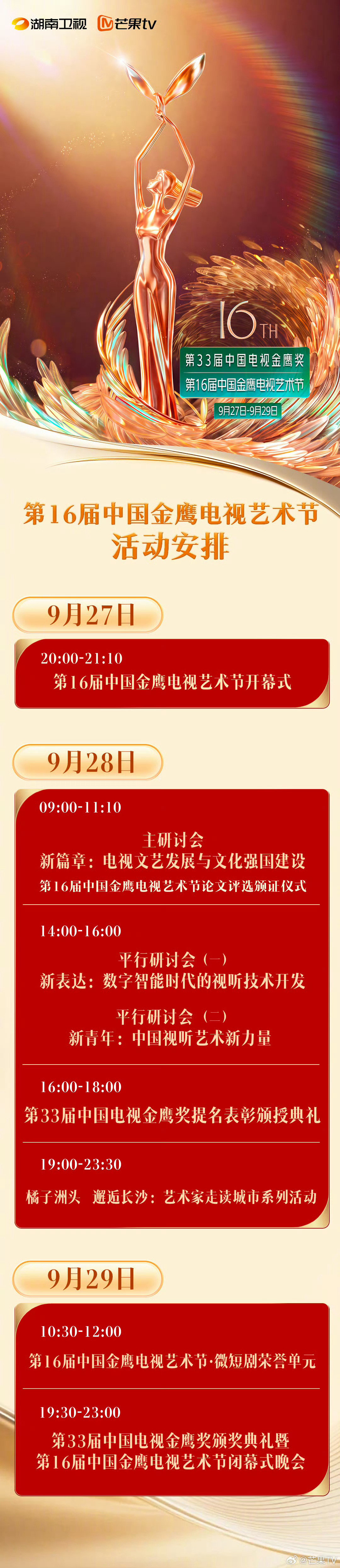 #第33届金鹰奖# 期待颁奖典礼上那些激动人心的瞬间。#第33届金鹰奖# ​