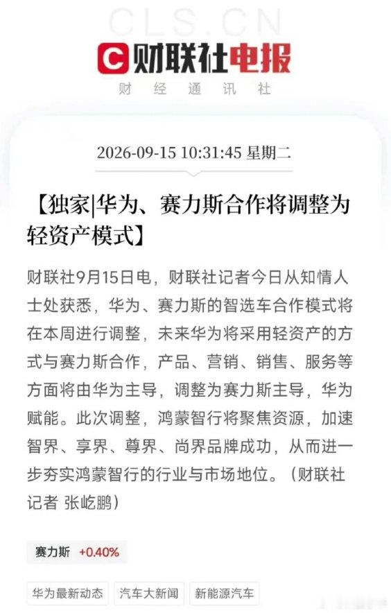 #华为赛力斯问界归属变动# 
这是分手了？ ​​​​
是赛力斯成熟了，还是华为不想参与了？
等官宣吧！ ​