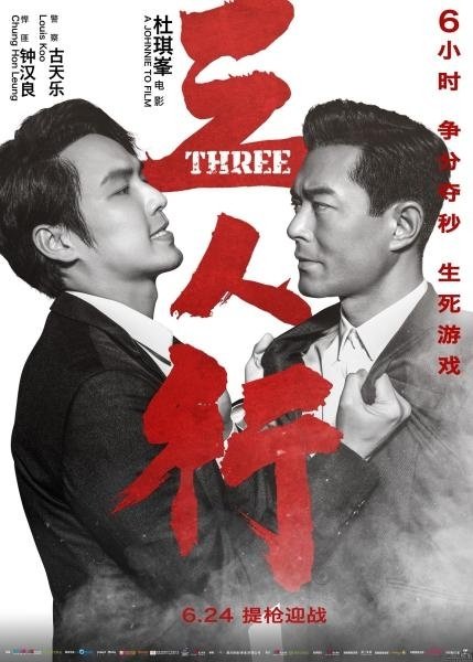 《三人行》

主演：古天乐、钟汉良、卢海鹏、林雪

⬇️评 夸克（先👍🏻后取，感谢大家） ​