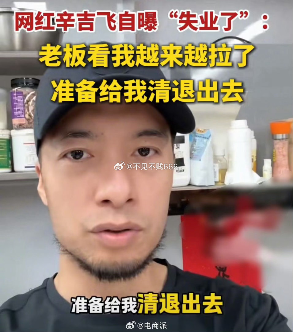 #辛吉飞自曝要失业了# 曾因揭秘“科技与狠活”爆红，百万网红辛吉飞自曝要失业了：被老板清退，准备去摆摊卖烤串。[吃瓜] ​​​