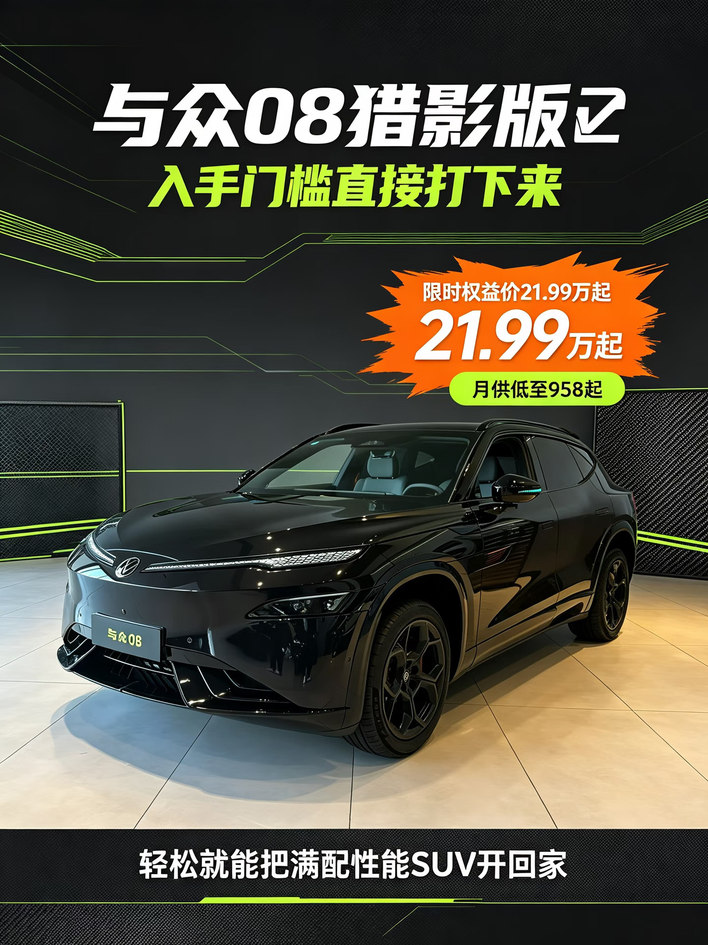 💥与众08猎影版｜入手门槛直接打下来