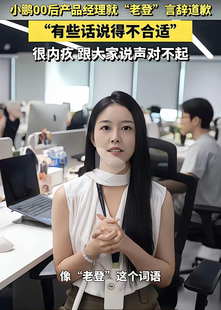 小鹏汽车这波“老登”风波，道歉了但好像没完全平息？最近这事闹得沸沸扬扬，咱们来捋一捋。

起因是00后产品经理在发布会上多次用“老登”形容传统审美，引发争议。随后她发视频道歉，称是内部玩笑被误用。紧接着副总裁于涛发声，说高管们并不介意，甚至表扬这种“小鬼当家”的劲头，还悬赏百万求证是否有人炒作。