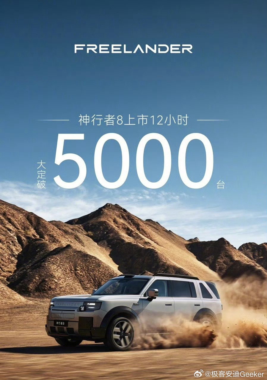 9月3日晚，奇瑞与捷豹路虎联合打造的FREELANDER神行者8正式上市，凭借28.99万元起的限时权益价与“入门即满配”的策略，上市仅12小时大定订单便突破5000台，其背后的产品逻辑与市场反馈值得