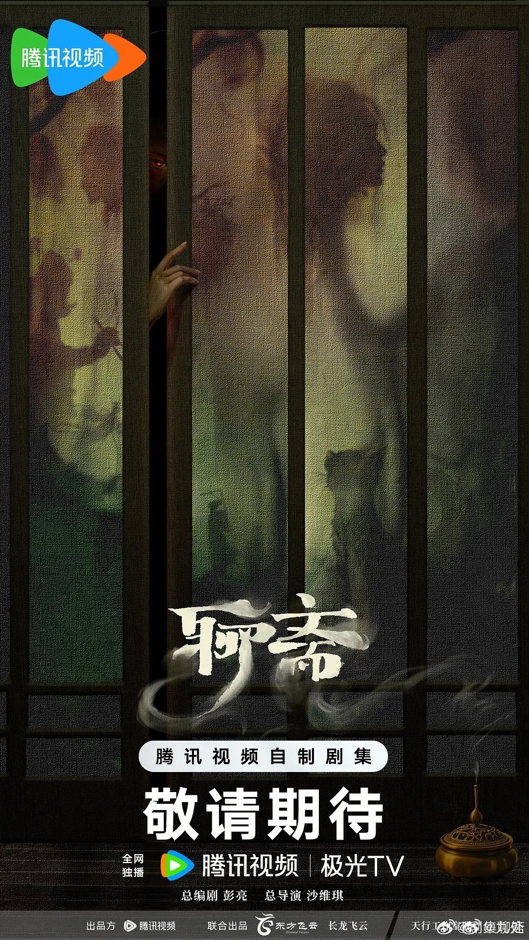 2026新版《聊斋》在8月27日中元节当天于腾讯视频全网独播，凭借宋祖儿版“最美树妖姥姥”和林允红衣抱头名场面，开播即引爆中式恐怖话题热潮。  一、定档播出与剧集概况- 播出时间：2026年8月27日