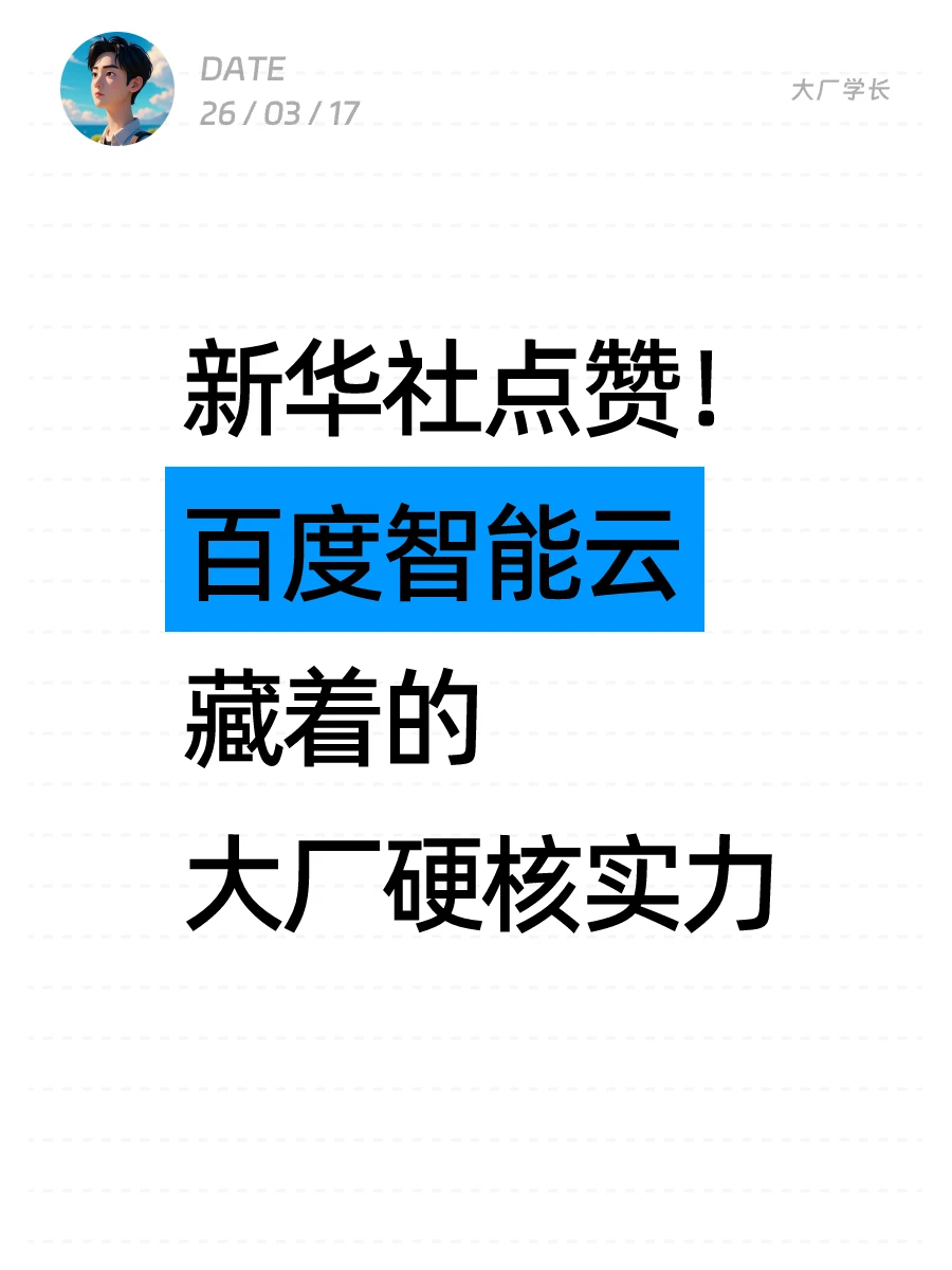 新华社点赞！百度智能云藏着的大厂硬核实力