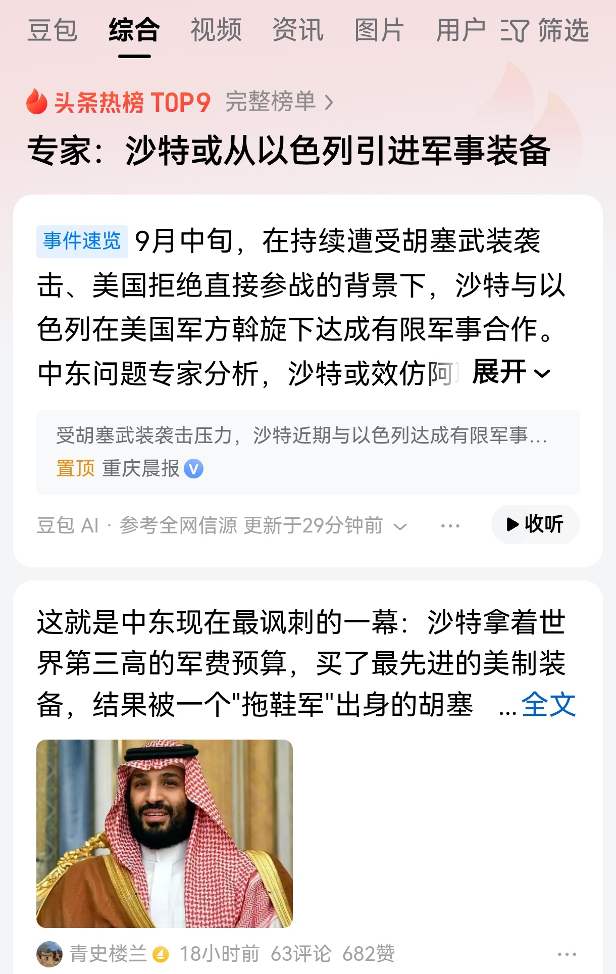 胡塞武装怎么也不会想到，沙特真的准备和以色列达成有限军事合作，而且还是通过美国斡旋达成合作的，在此之前，胡塞武装曾经要求美国不要介入也门局势。

沙特如果真的准备从以色列购买武器装备，那么胡塞武装后续的压力可想而知。以色列目前处于一个孤立无援的状态，所以内塔尼亚胡可能全力拉拢沙特。

后续沙特和以色