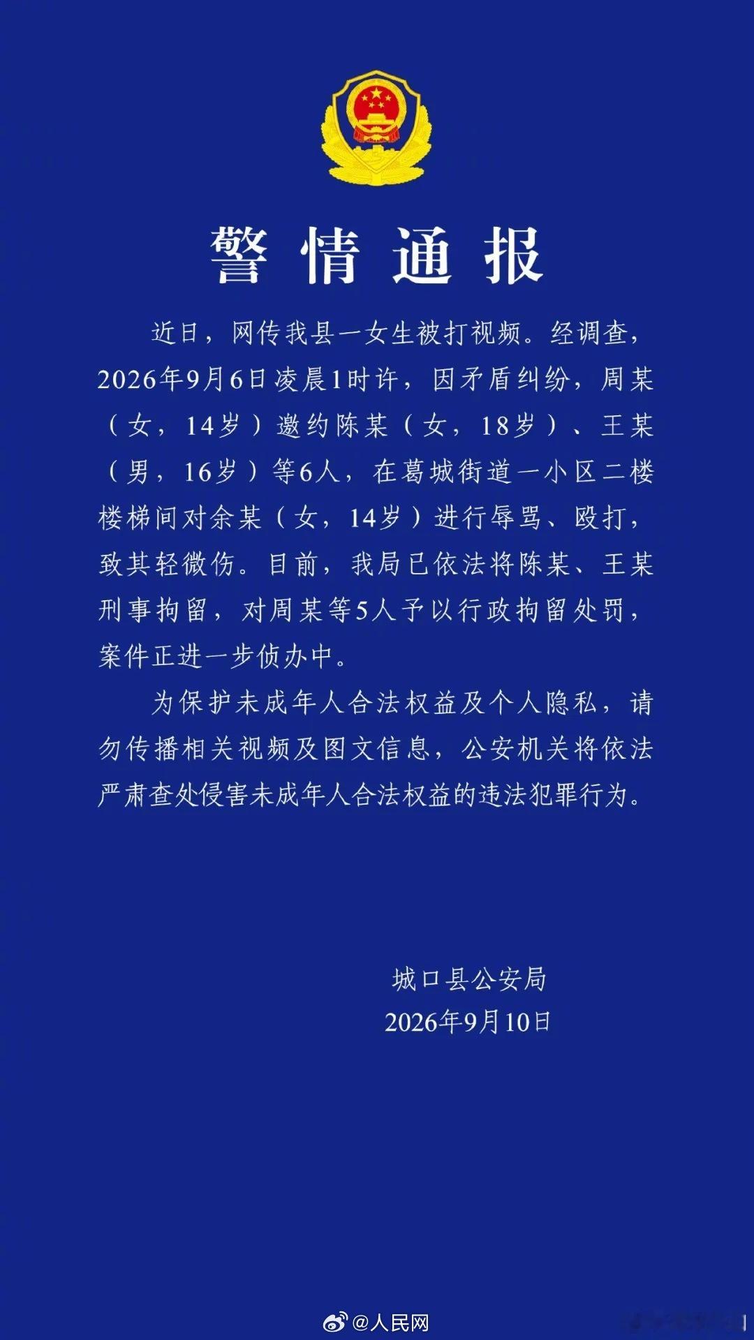 【#警方通报14岁女生遭多人殴打#】9月10日，重庆城口县公安局发布警情通报：近日，网传我县一女生被打视频。经调查，2026年9月6日凌晨1时许，因矛盾纠纷，周某（女，14岁）邀约陈某（女，18岁）、王某（男，16岁）等6人，在葛城街道一小区二楼楼梯间对余某（女，14岁）进行辱骂、殴打，致其轻微伤。目 ​