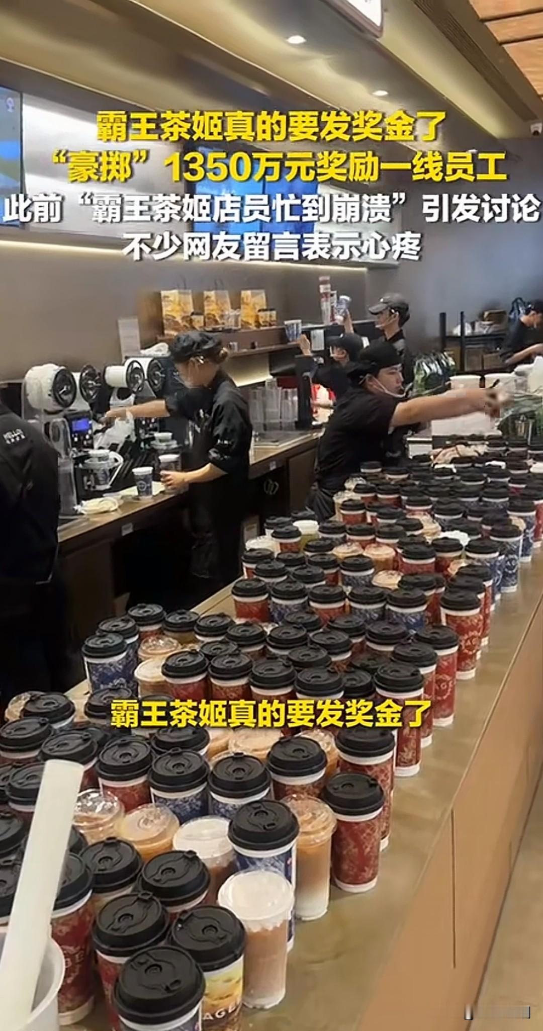 郑钦文拿下中网冠军，霸王茶姬直接放大招，全场饮品买一送一！
 
谁都没料到热度这么猛。
今天一早小程序直接被挤崩，全国门店全线爆单，好多店堆上千杯订单，店员从早忙到脚不沾地，累到快扛不住。
 
最让人意外的是品牌后续操作。
活动爆单之后，直接拿出1350万，专项犒劳所有一线门店员工。
不是画大饼，不