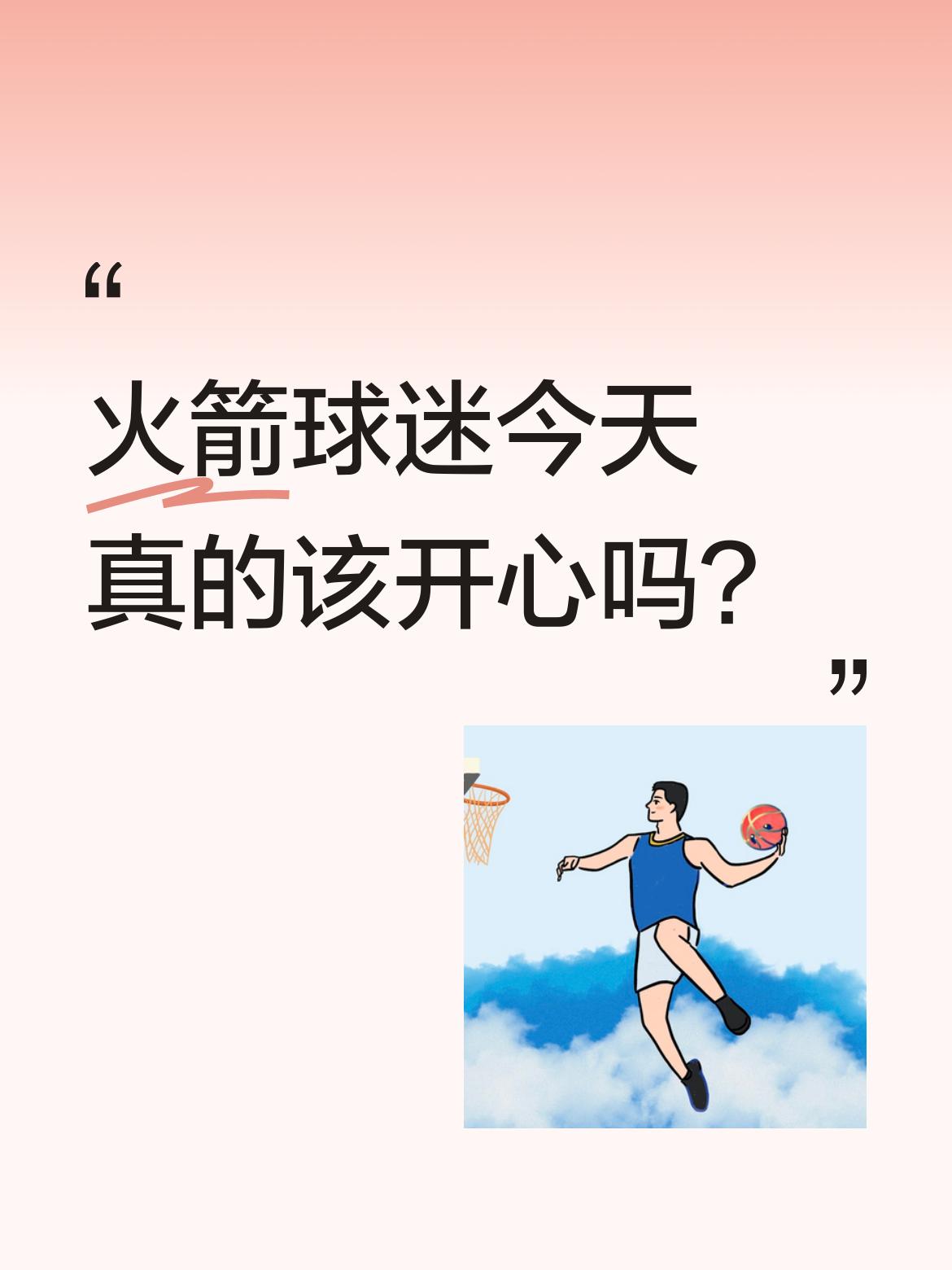 火箭球迷今天真的该开心吗？ 球队总算打出了点精气神。申京虽然慢热，但越...