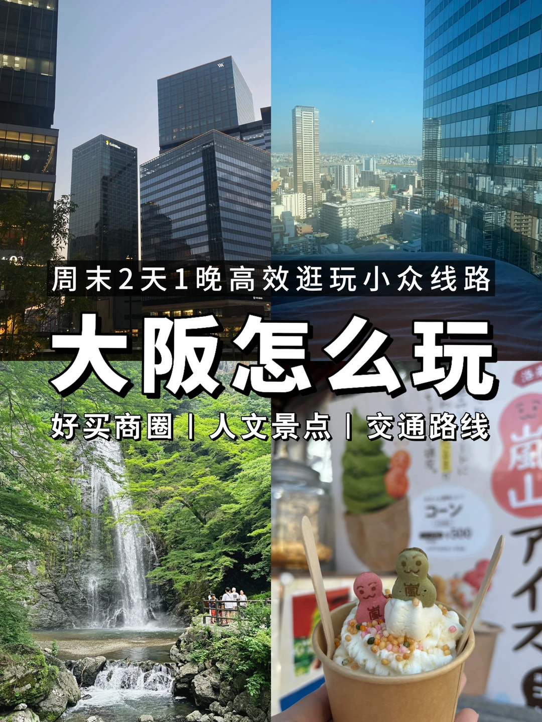 周末🇯🇵大阪特种兵挑战！2天1夜玩买路线
