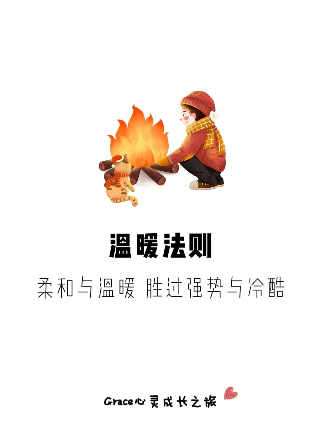 温暖法则|柔和与温暖，胜过强势与冷酷