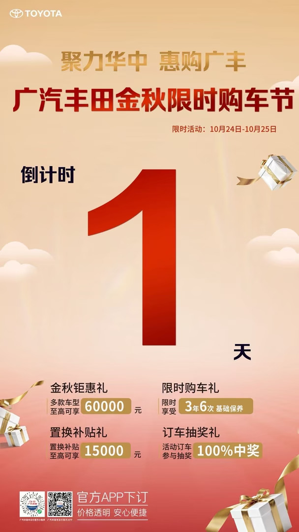 ⏰倒计时1天｜广丰金秋购车节明天重磅开启！