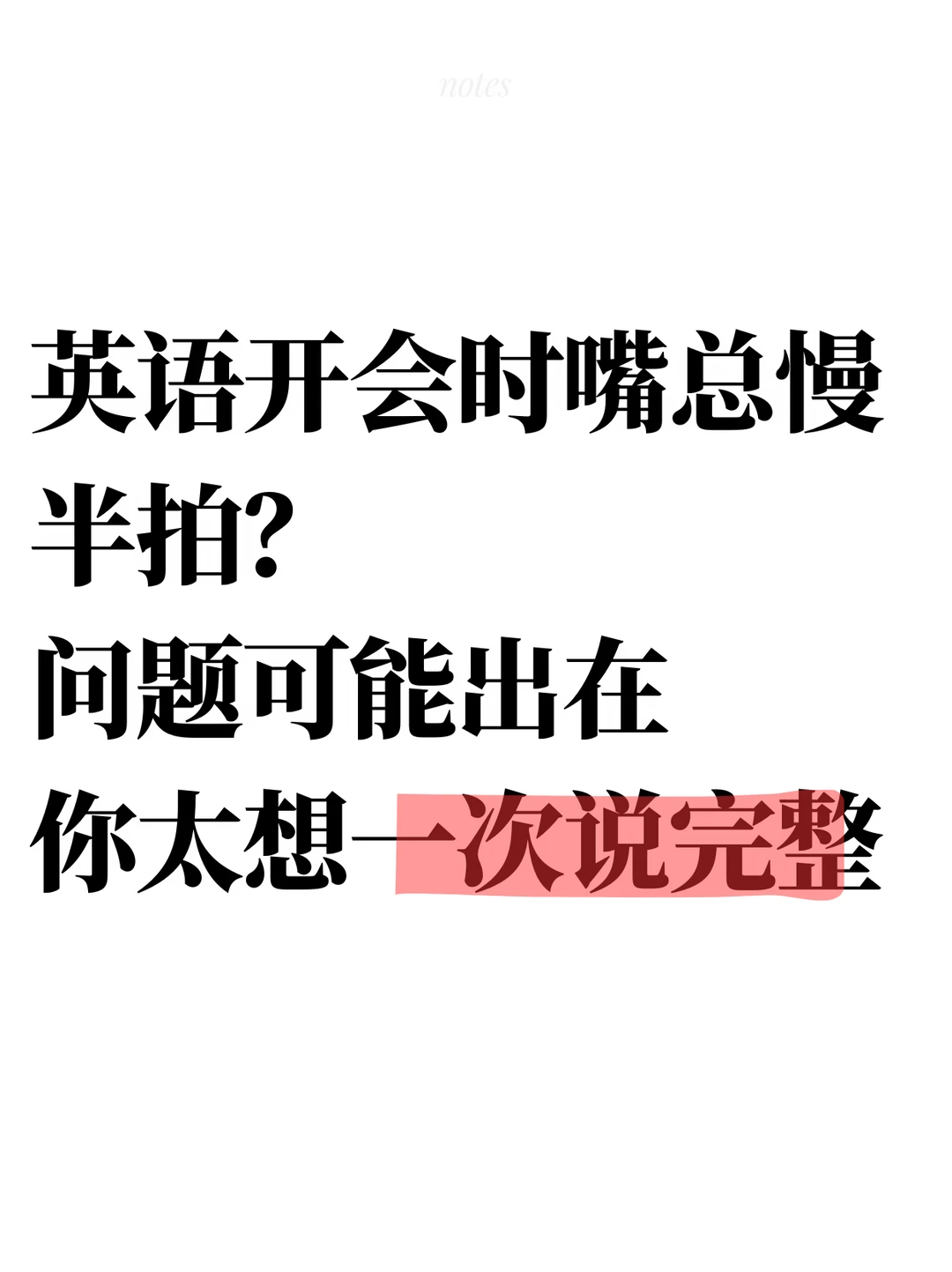 英语开会嘴总慢半拍？试试放弃一次性说完整