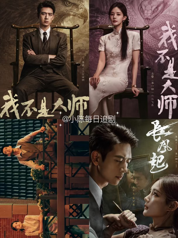 《我不是大师》明日定档‼️