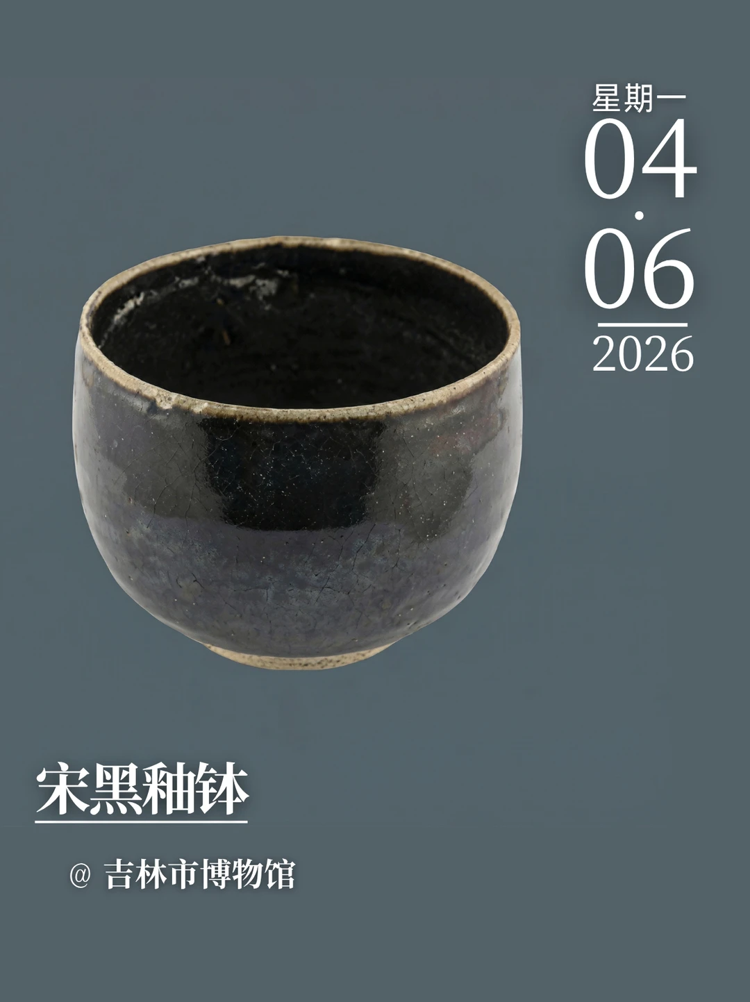 每天认识一件文物|宋黑釉钵