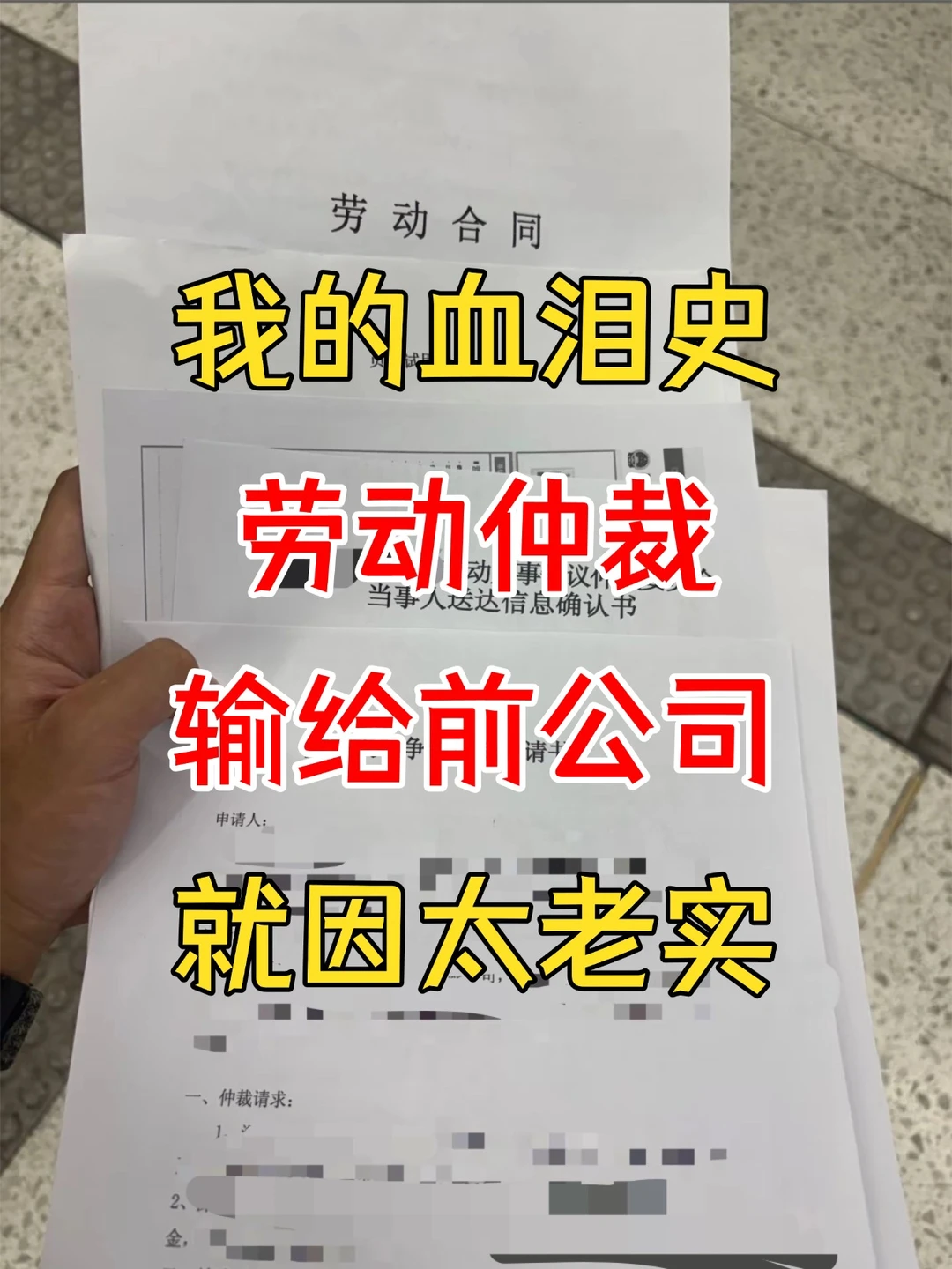 我的血泪史，劳动仲裁输给前公司，就因太老