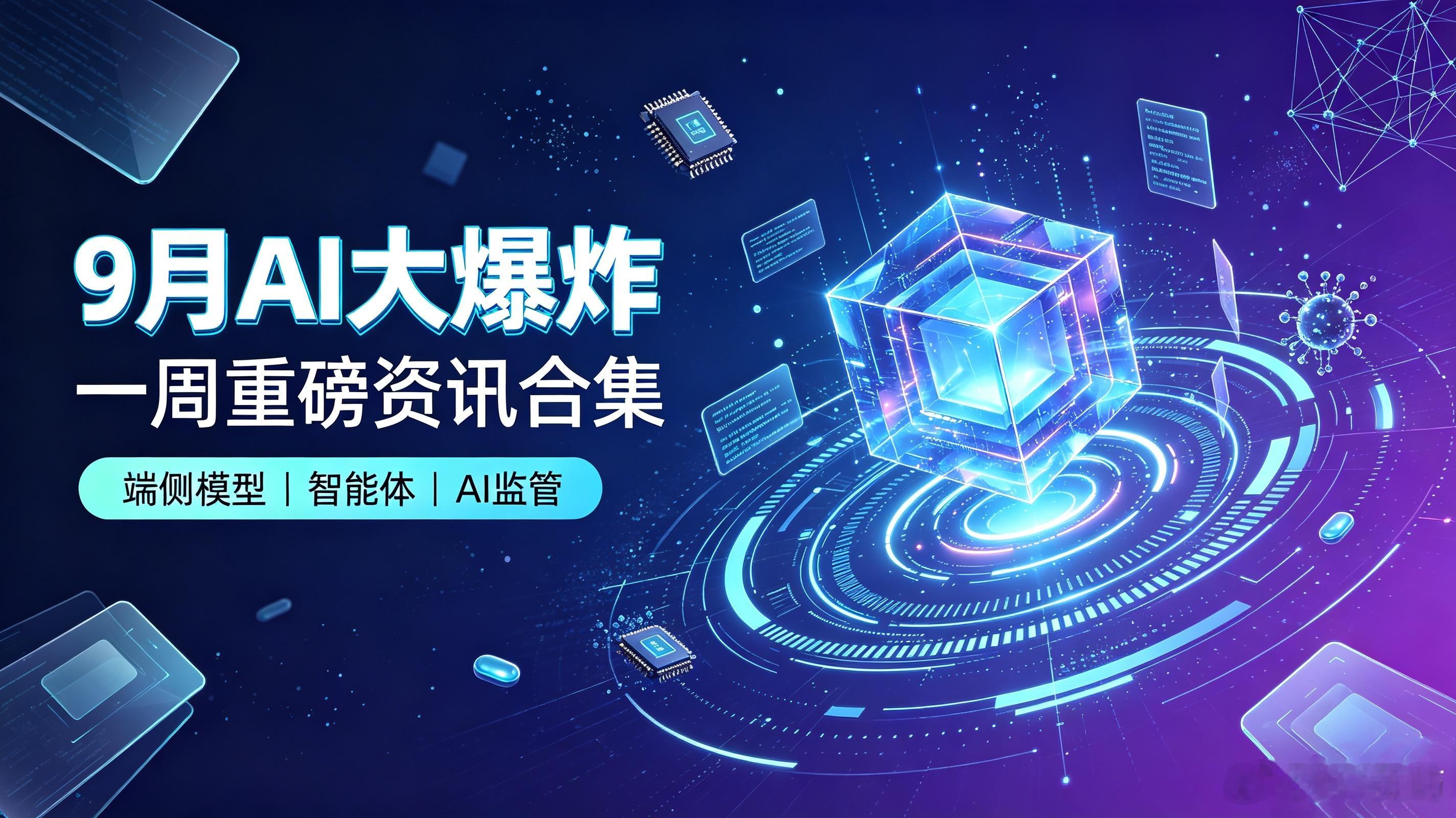 🚨9月AI大爆炸｜一周重磅资讯合集🔥
 
科技圈这周直接炸开💥，AI迎来多个里程碑事件，普通人也值得看懂！整理最新真实行业动态👇
 
🤖科大讯飞开源星火X2.5两款端侧大模型✨，原生支持百万Token超长上下文，手机、车载、智能硬件本地就可以运行，不用重度依赖云端算力，端侧AI落地再进一步， ​