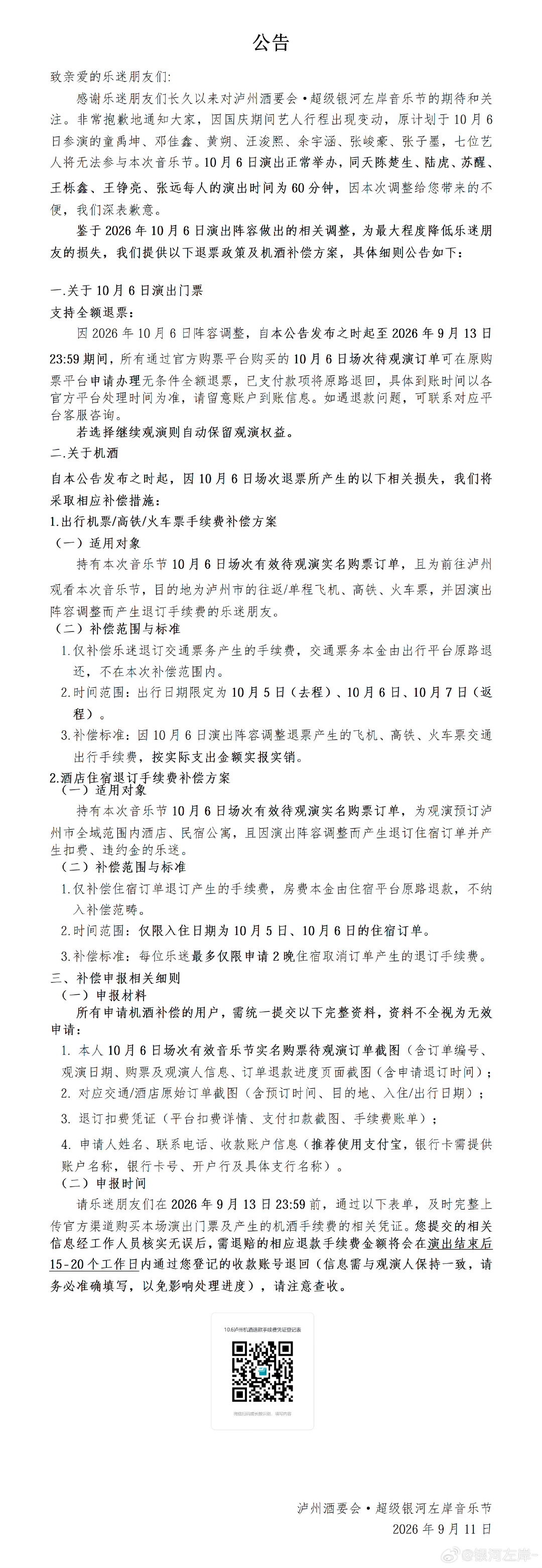 #银河左岸音乐节公告#
所以现在连楼外的活动也受限了吗[疑问] ​