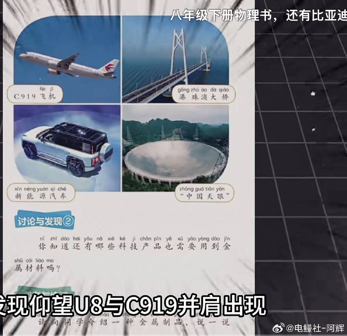 迪厂技术不仅能出现在清华教材里，甚至可以出现在各类考题里，这次C919大飞机和仰望U8同框了，在小学一年级的课本里[允悲]
#比亚迪[超话]##大v聊车# ​