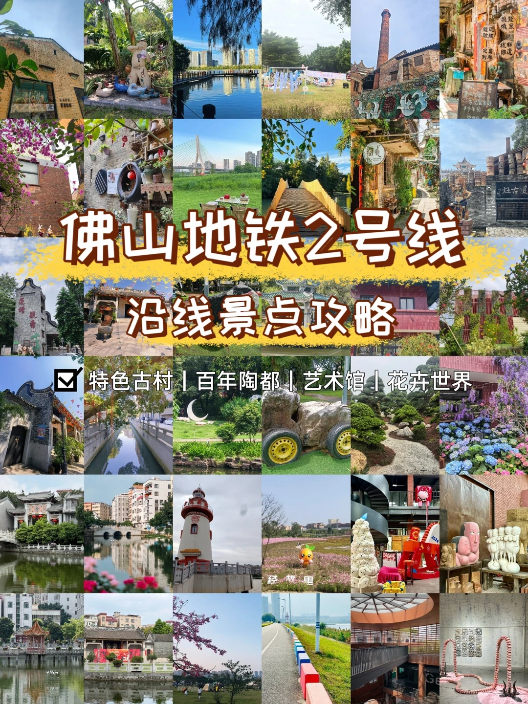 广州出发❗佛山地铁2号线沿线景点攻略