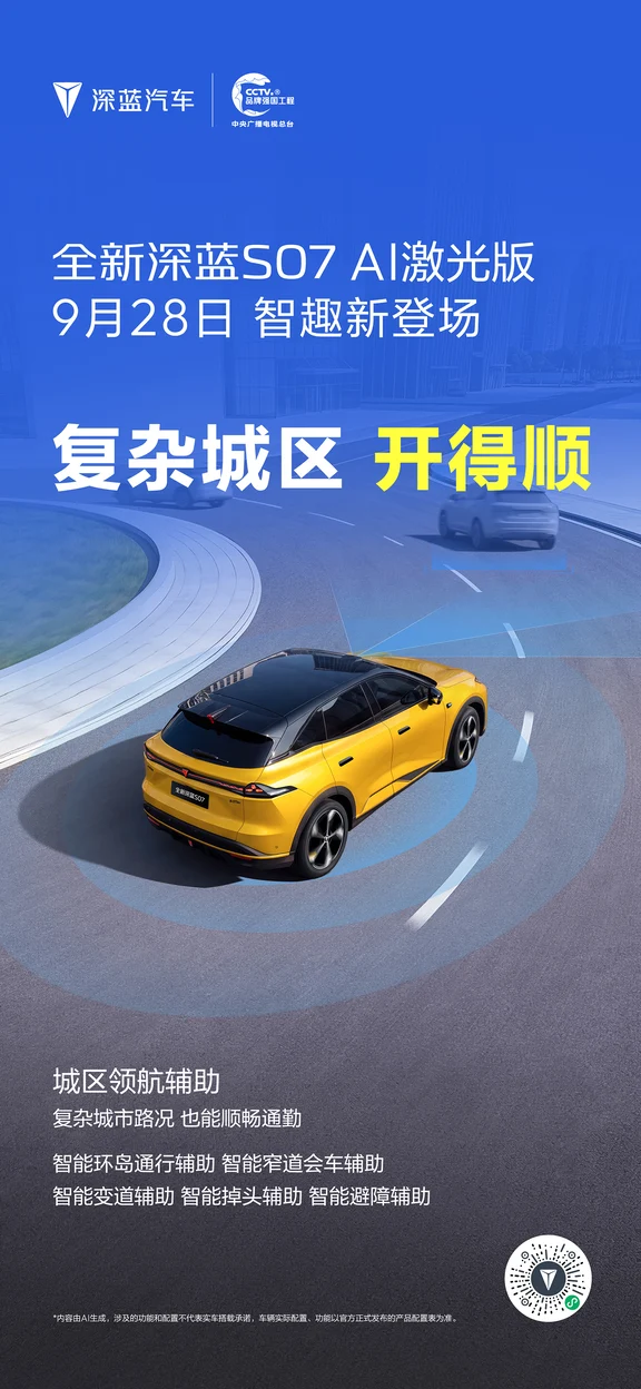 全新深蓝S07AI激光版