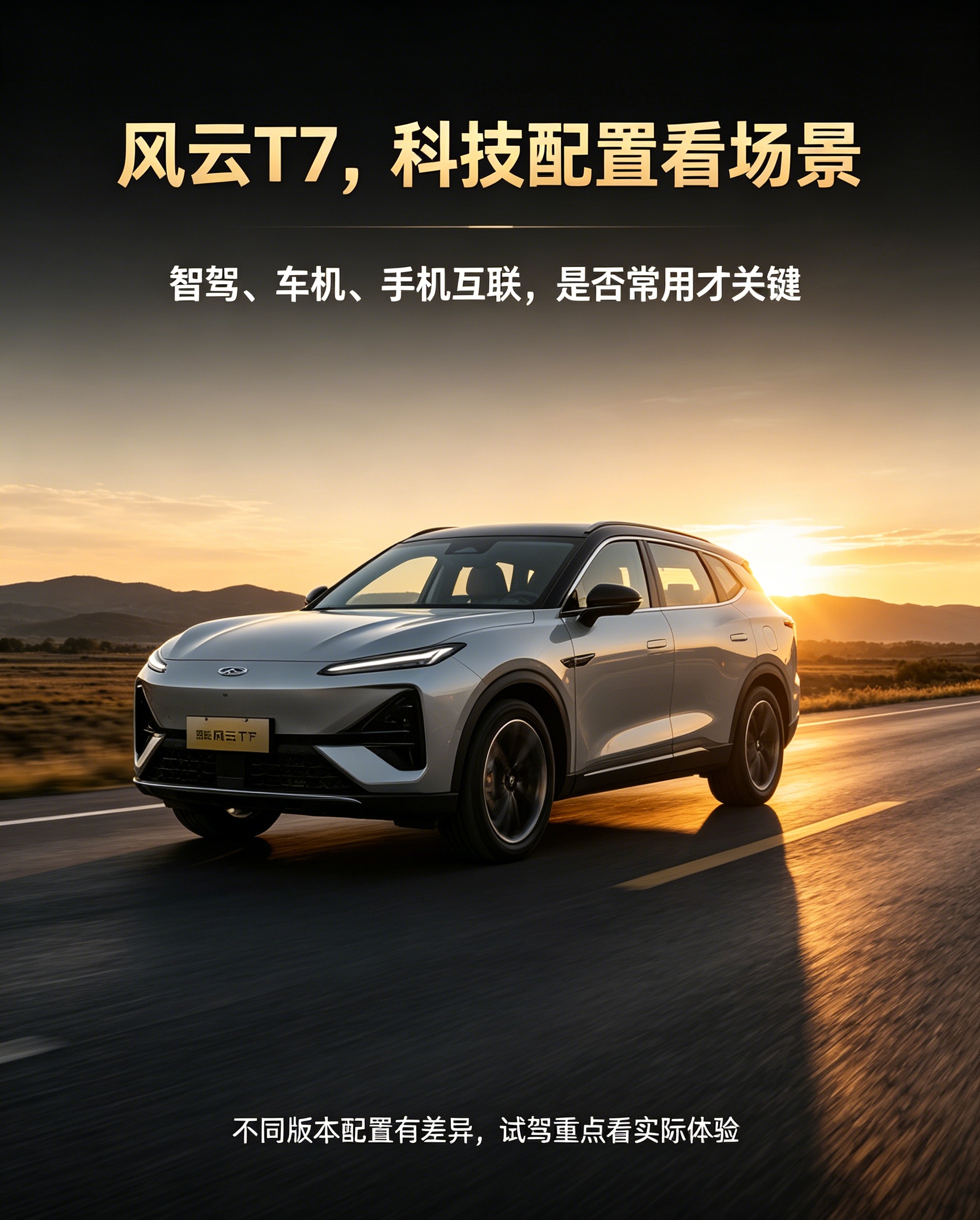 风云T7，配置要看日常场景