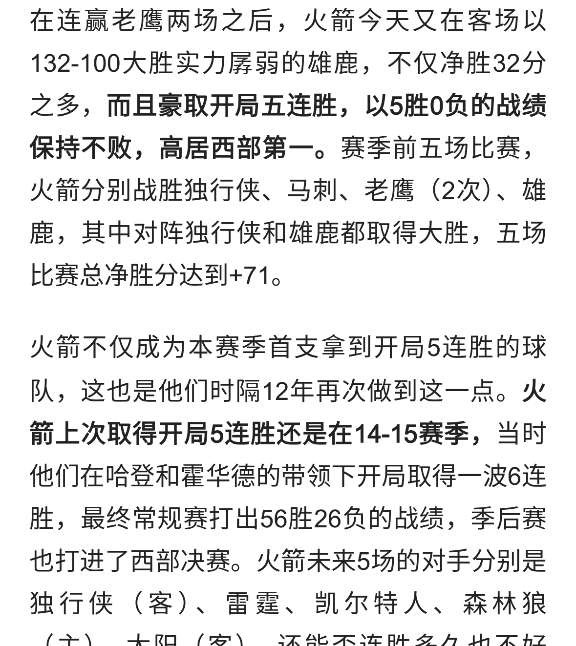 开局5连胜12年来首次，西部第一！火箭32分狂胜雄鹿，5场净胜71分