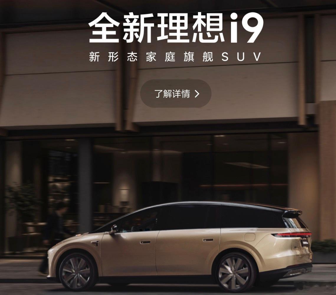 一会儿去试一下理想i9。

理想这个企业不容易，这几年遭受了不少诽谤，从“消失的理想”的事件中就能看出，一个明显的栽赃陷害，闹出巨大的风波，对品牌声誉伤害很大，满网都是理想帮偷车贼转移车机使用权的声音，企业看似强大却无能为力。

理记知道在当下的环境中企业有多难。

理记义务帮澄清了事实 ​
