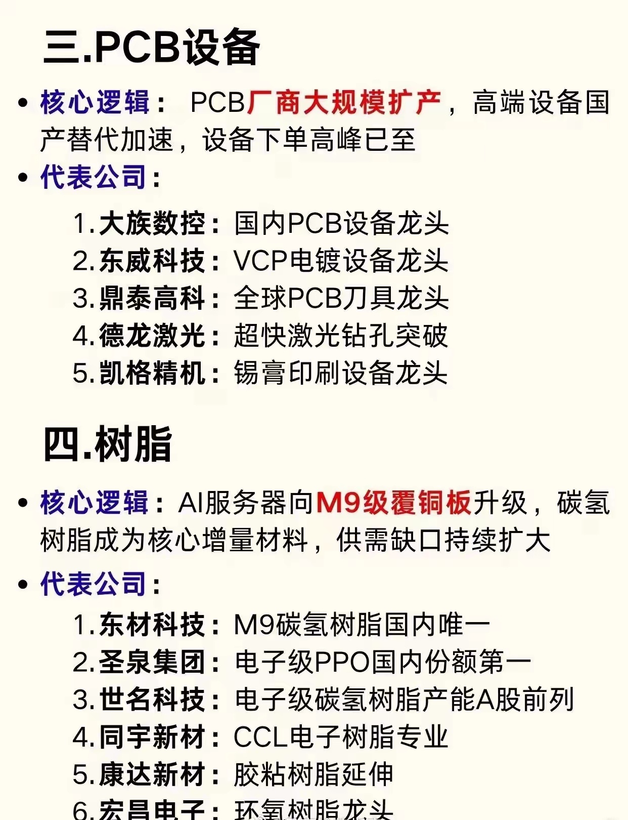 【财经知识扩展】PCB七大细分赛道梳理！很多人以为PCB只是简单的线路板，技术门槛不高，可随着AI服务器不断升级，这块不起眼的“电子骨架”，正在迎来全新的产业变革！

​​很多朋友存在认知误区：普通电路板随处可见，供给充足，不会有太大增量！事实恰恰相反，普通PCB产能充裕，但AI服务器需要的高 ​